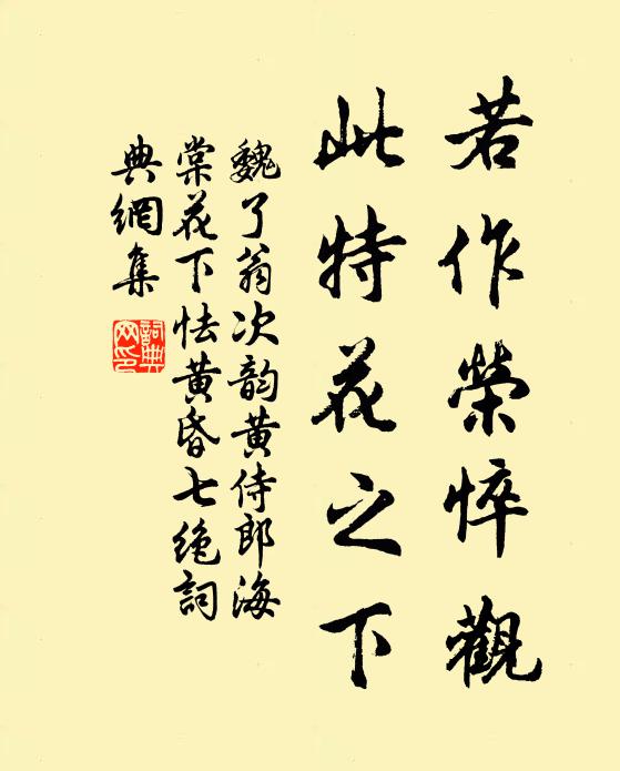 魏了翁若作荣悴观，此特花之下书法作品欣赏