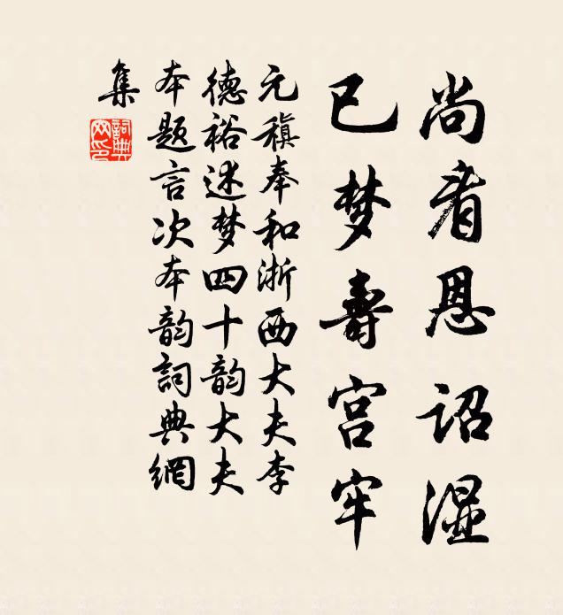 元稹尚看恩诏湿，已梦寿宫牢书法作品欣赏