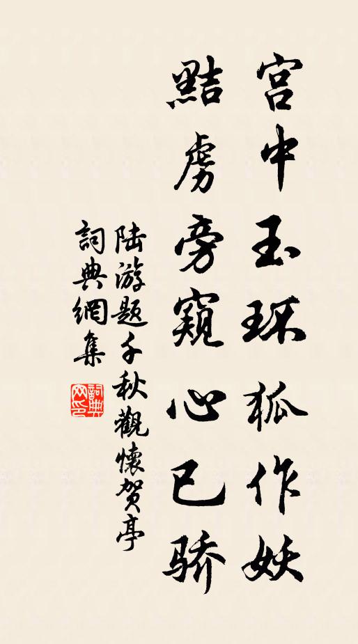 陆游宫中玉环狐作妖，黠虏旁窥心已骄书法作品欣赏