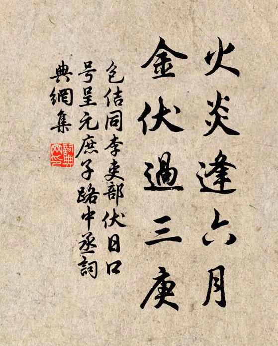 包佶火炎逢六月，金伏过三庚书法作品欣赏