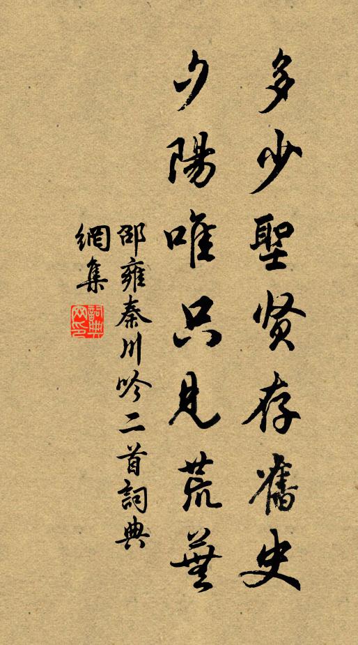 邵雍多少圣贤存旧史，夕阳唯只见荒芜书法作品欣赏