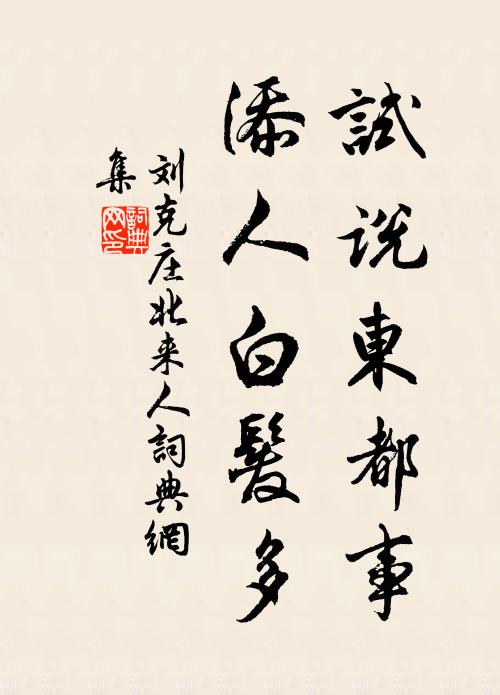 刘克庄试说东都事，添人白发多书法作品欣赏