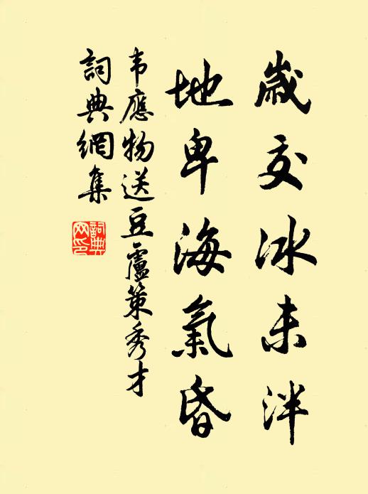 韦应物岁交冰未泮，地卑海气昏书法作品欣赏