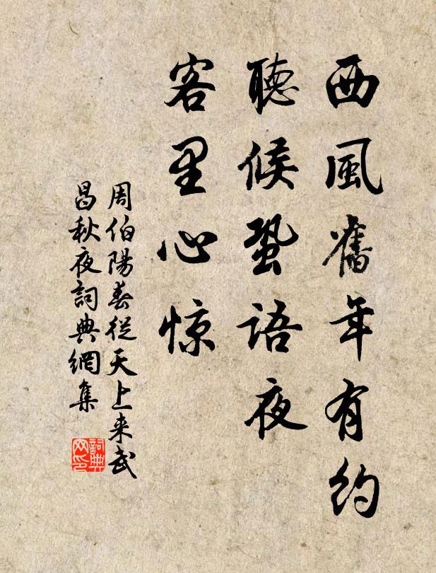 周伯阳西风旧年有约，听候蛩语夜，客里心惊书法作品欣赏
