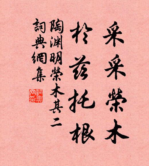 陶渊明采采荣木，于兹托根书法作品欣赏