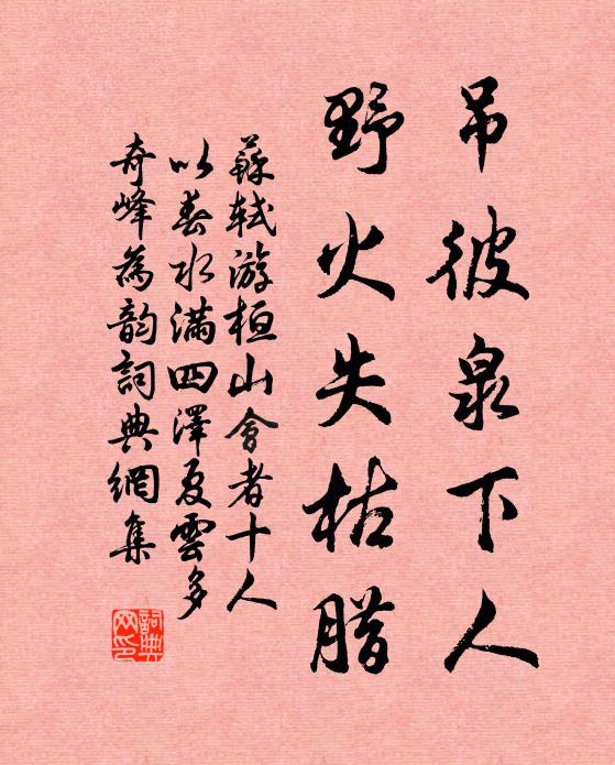 苏轼吊彼泉下人，野火失枯腊书法作品欣赏