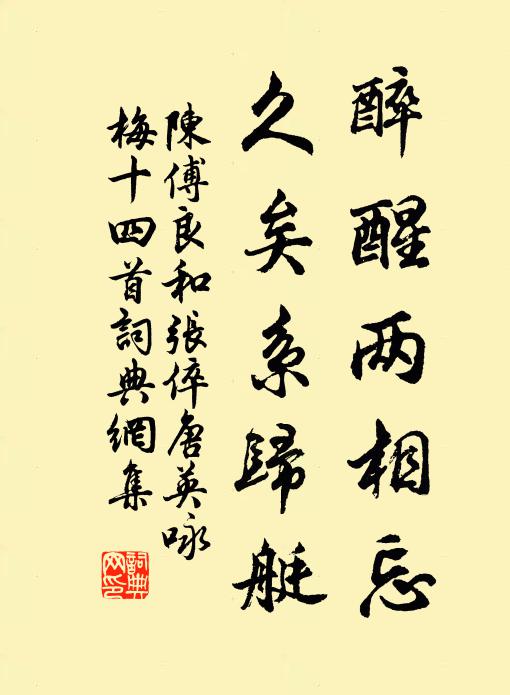 陈傅良醉醒两相忘，久矣系归艇书法作品欣赏