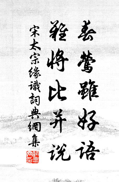 宋太宗春莺虽好语，难将比并说书法作品欣赏