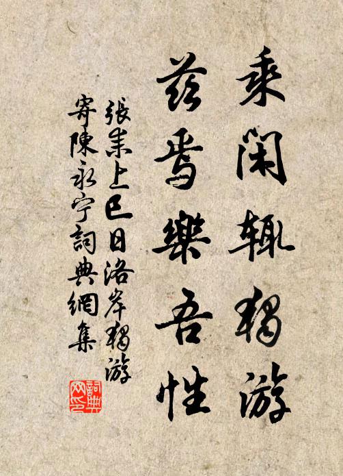 张耒乘闲辄独游，兹焉乐吾性书法作品欣赏