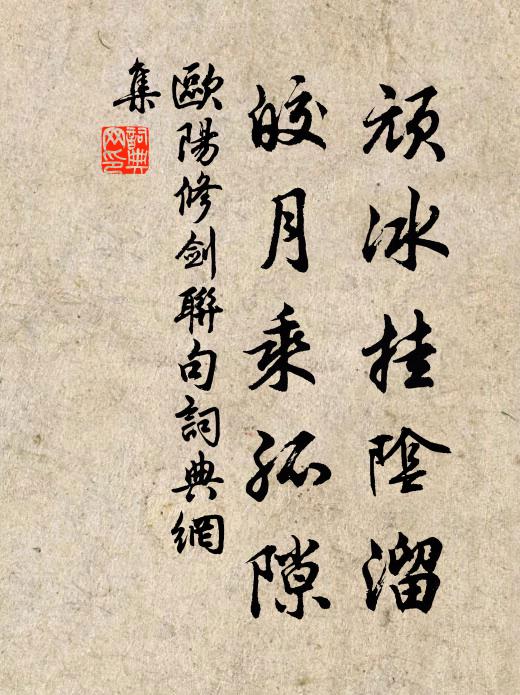欧阳修顽冰挂阴溜，皎月乘孤隙书法作品欣赏