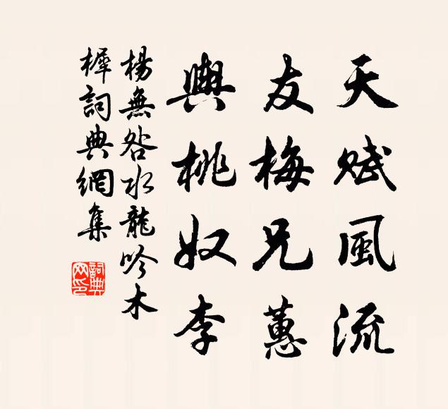杨无咎天赋风流，友梅兄蕙，舆桃奴李书法作品欣赏