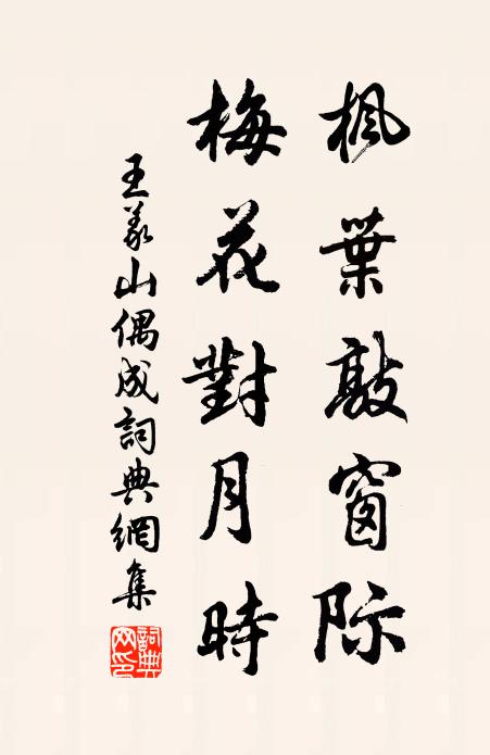 王义山枫叶敲窗际，梅花对月时书法作品欣赏