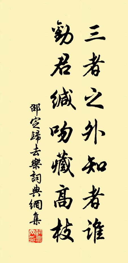 邵定三者之外知者谁，劝君缄吻藏高枝书法作品欣赏