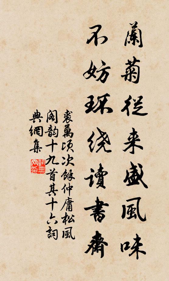 裘万顷兰菊从来盛风味，不妨环绕读书斋书法作品欣赏
