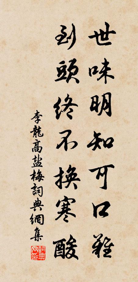 李龙高世味明知可口难，到头终不换寒酸书法作品欣赏
