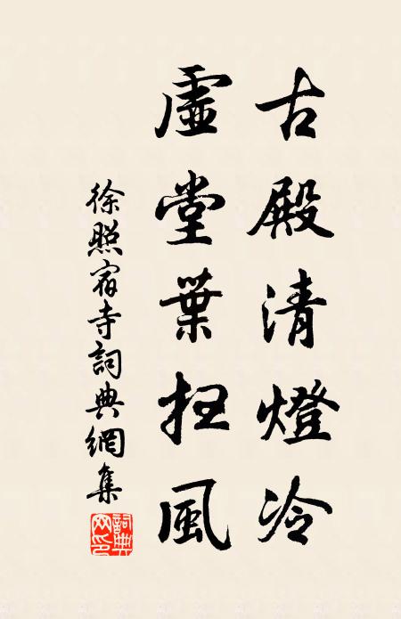 徐照古殿清灯冷，虚堂叶扫风书法作品欣赏
