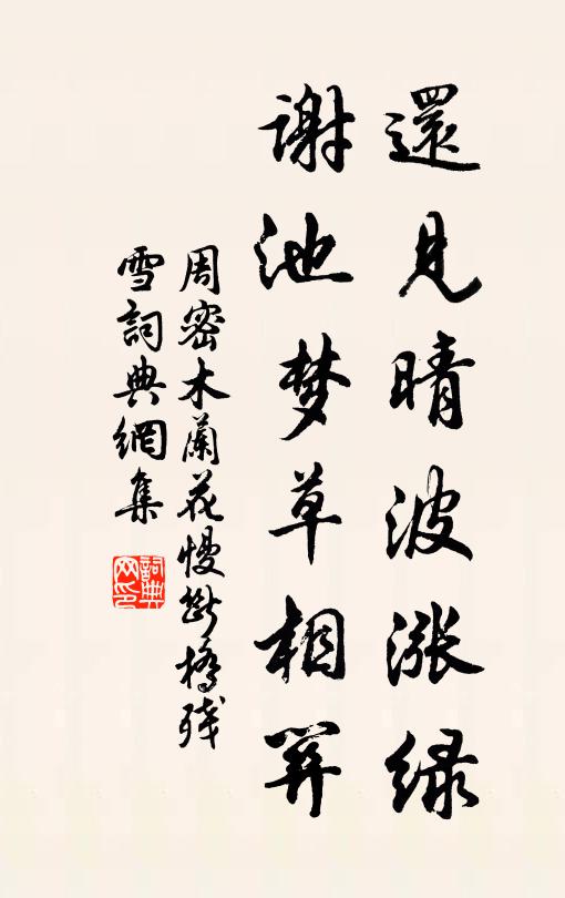 周密还见晴波涨绿，谢池梦草相关书法作品欣赏