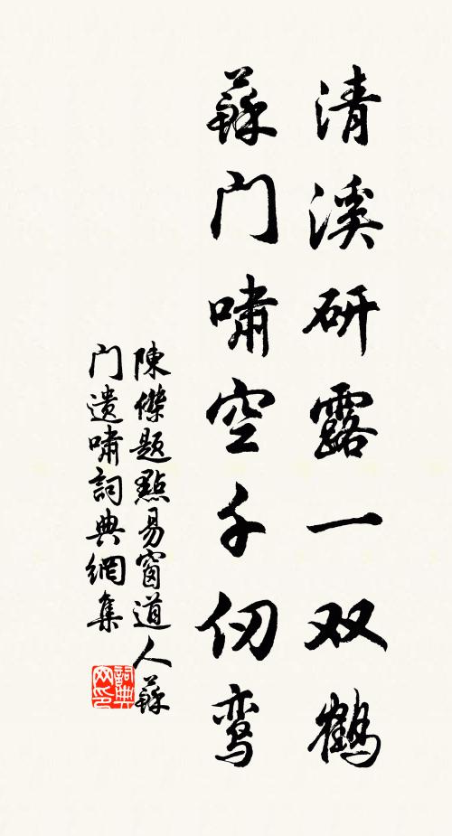 陈杰清溪研露一双鹤，苏门啸空千仞鸾书法作品欣赏