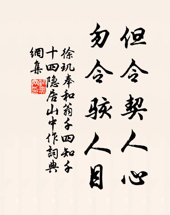 徐玑但令契人心，勿令骇人目书法作品欣赏