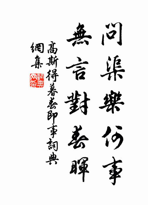 高斯得问渠乐何事，无言对春晖书法作品欣赏