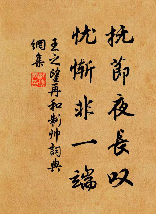 王之望抚节夜长叹，忧惭非一端书法作品欣赏