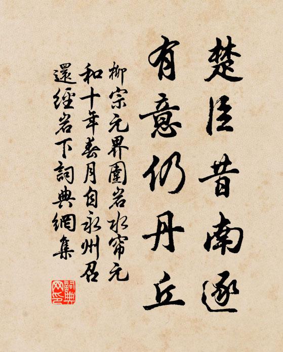 柳宗元楚臣昔南逐，有意仍丹丘书法作品欣赏