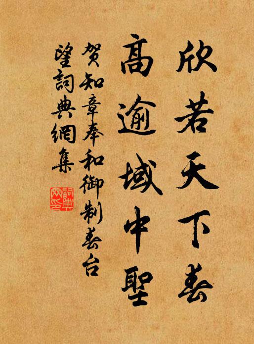 贺知章欣若天下春，高逾域中圣书法作品欣赏