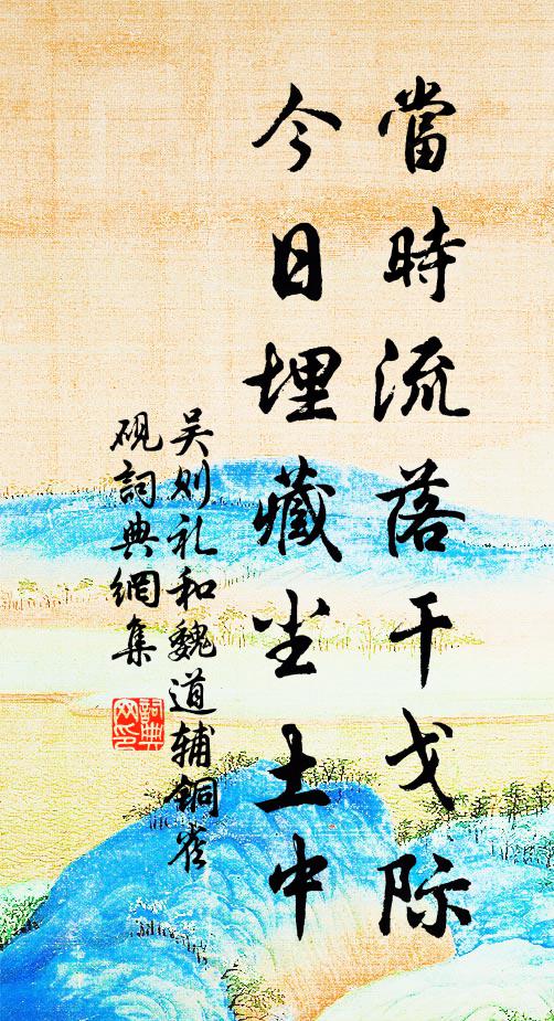 吴则礼当时流落干戈际，今日埋藏尘土中书法作品欣赏