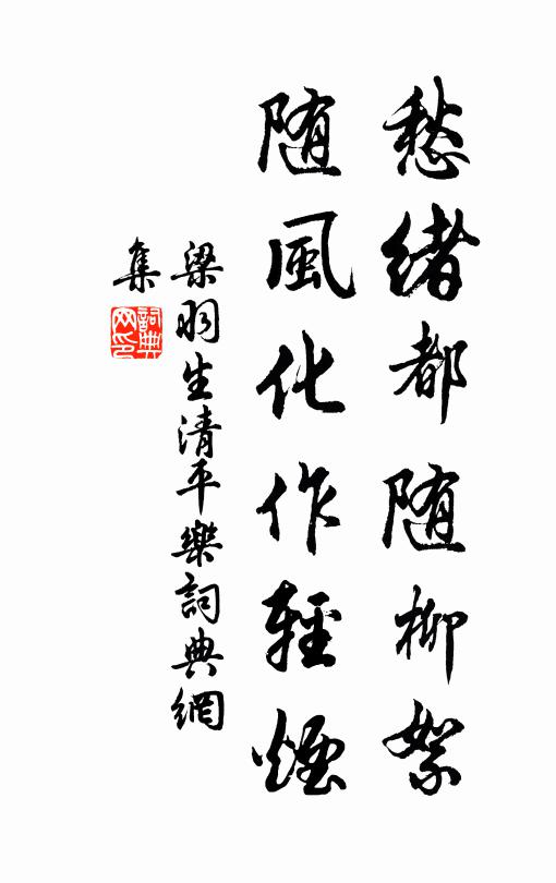 梁羽生愁绪都随柳絮，随风化作轻烟书法作品欣赏