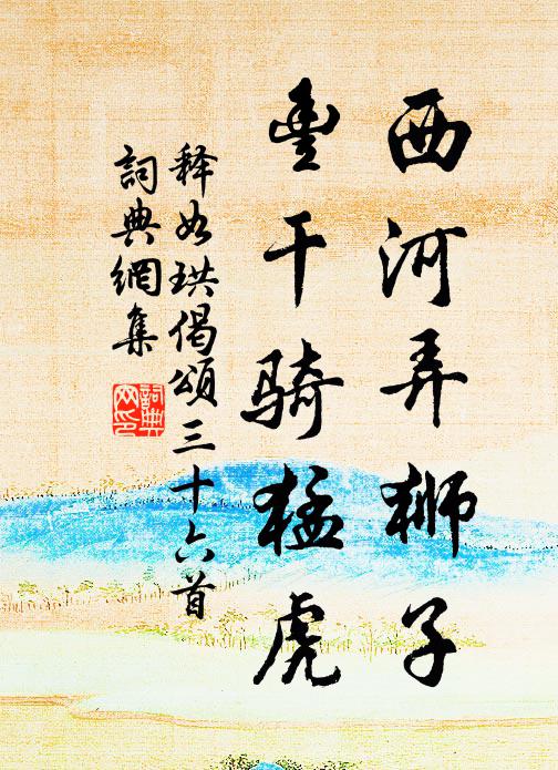 释如珙西河弄狮子，丰干骑猛虎书法作品欣赏