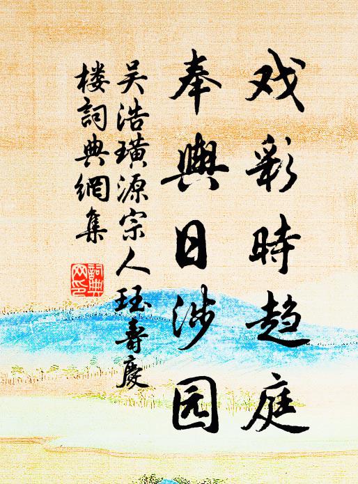 吴浩戏彩时趋庭，奉舆日涉园书法作品欣赏