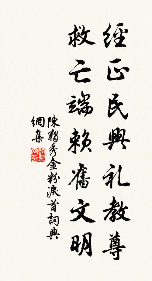 陈独秀经正民兴礼教尊，救亡端赖旧文明书法作品欣赏