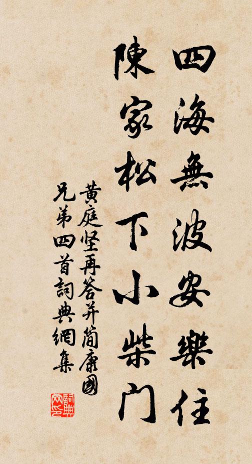 黄庭坚四海无波安乐住，陈家松下小柴门书法作品欣赏
