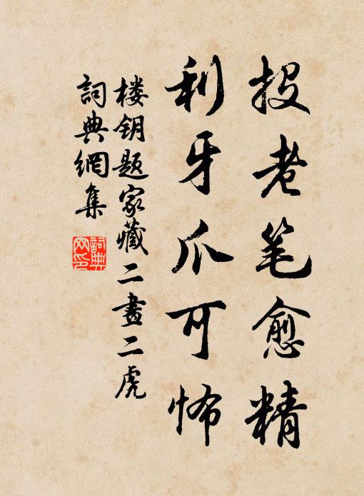 楼钥投老笔愈精，利牙爪可怖书法作品欣赏