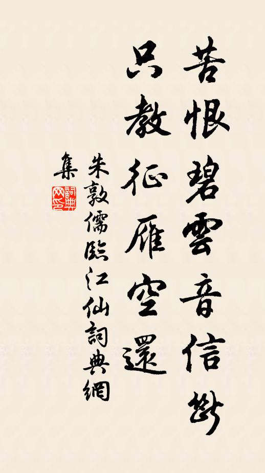 朱敦儒苦恨碧云音信断，只教征雁空还书法作品欣赏