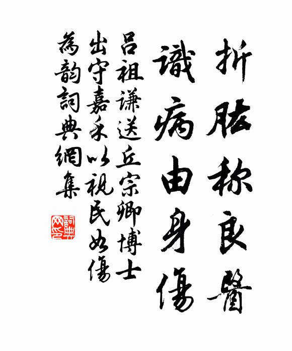 吕祖谦折肱称良医，识病由身伤书法作品欣赏