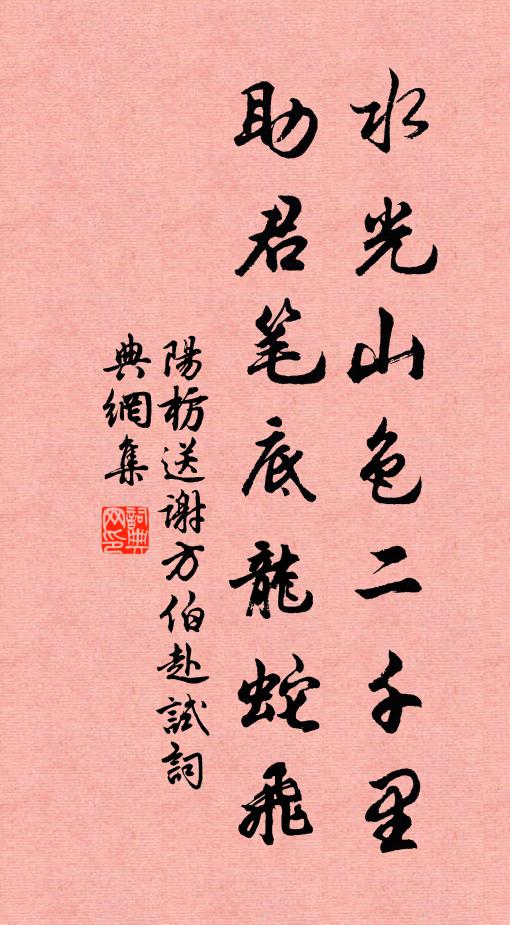 阳枋水光山色二千里，助君笔底龙蛇飞书法作品欣赏