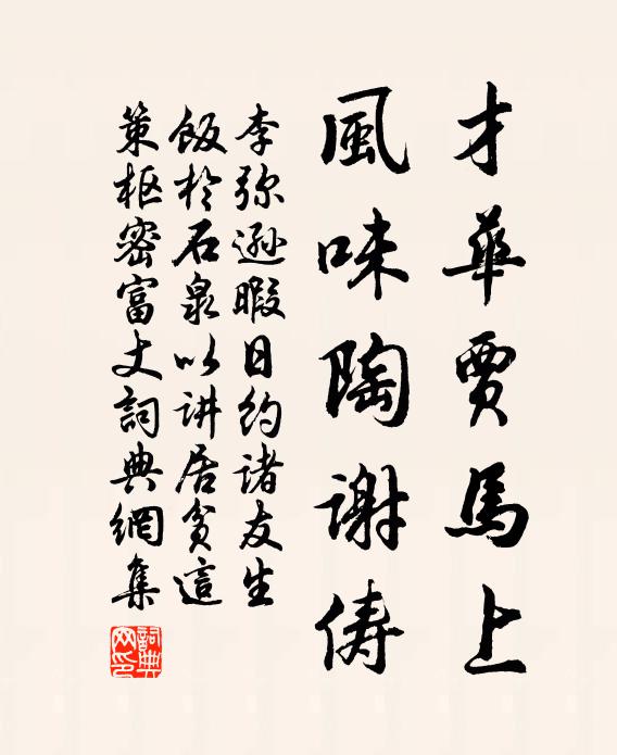 李弥逊才华贾马上，风味陶谢俦书法作品欣赏