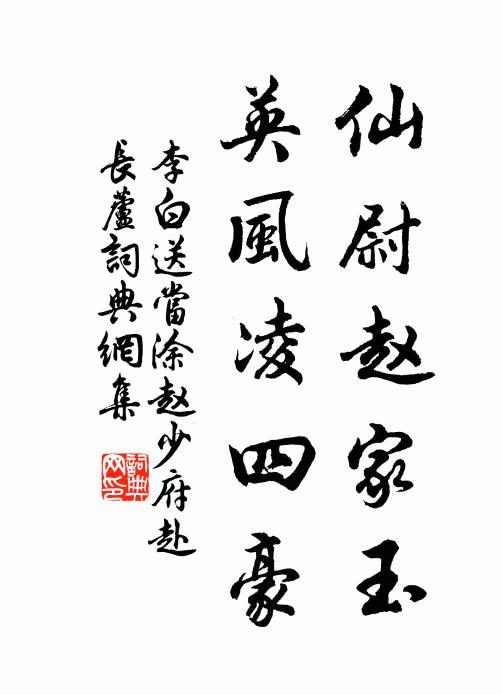 李白仙尉赵家玉，英风凌四豪书法作品欣赏