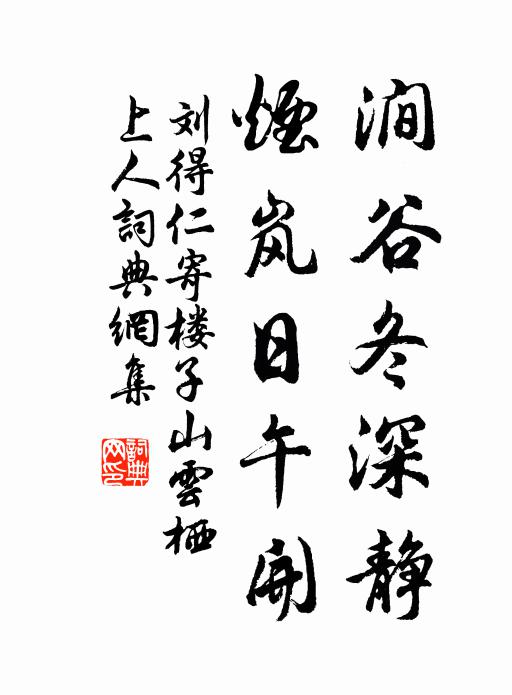 刘得仁涧谷冬深静，烟岚日午开书法作品欣赏
