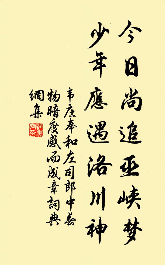 韦庄今日尚追巫峡梦，少年应遇洛川神书法作品欣赏