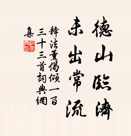 释法薰德山临济，未出常流书法作品欣赏