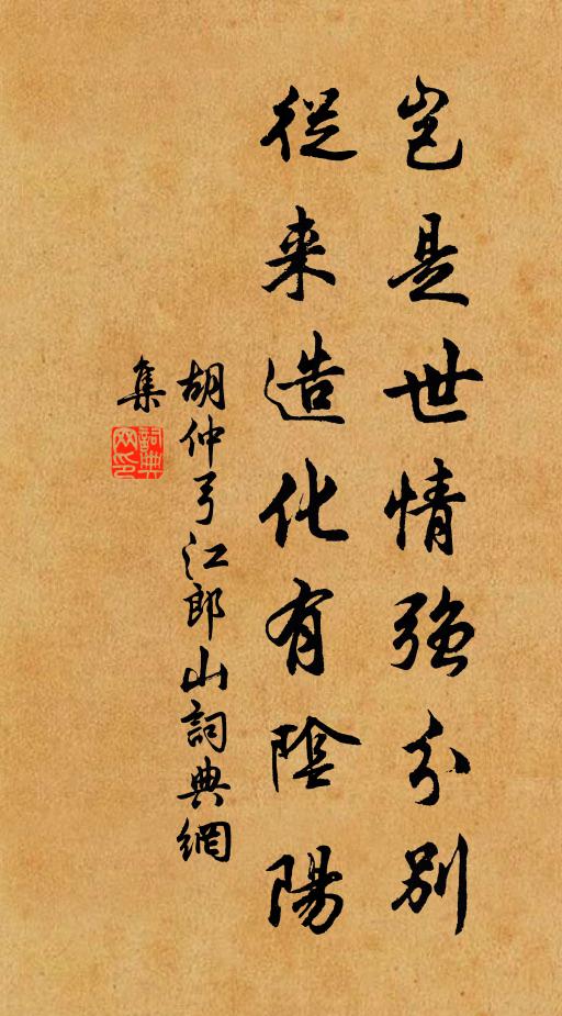 胡仲弓岂是世情强分别，从来造化有阴阳书法作品欣赏