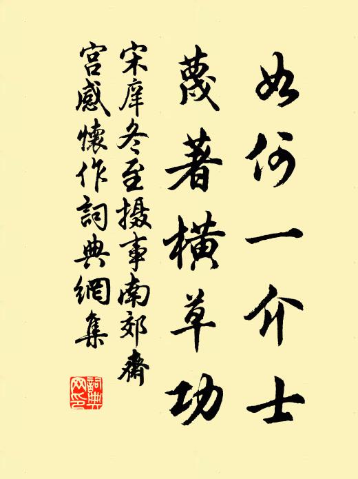 宋庠如何一介士，蔑著横草功书法作品欣赏