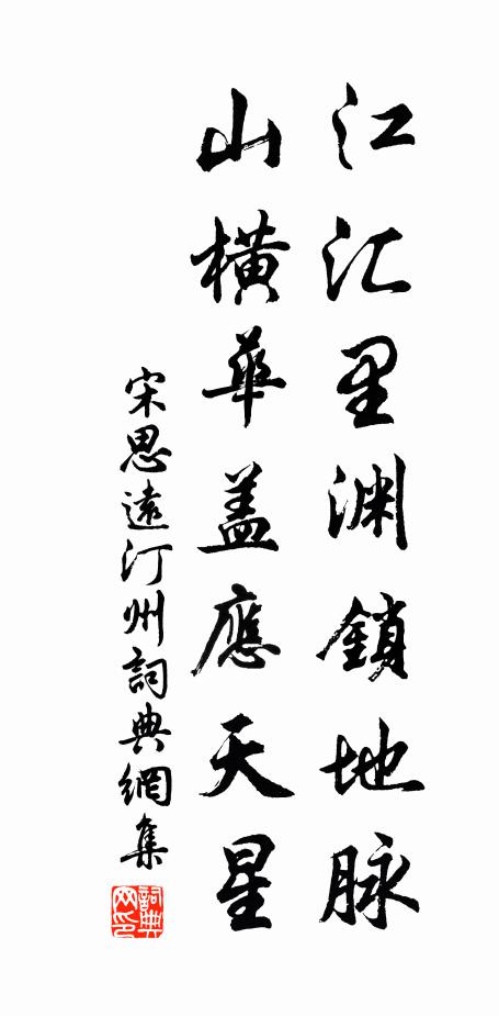 宋思远江汇里渊锁地脉，山横华盖应天星书法作品欣赏