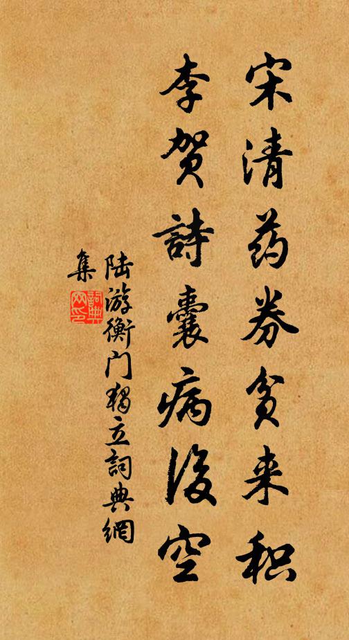 陆游宋清药券贫来积，李贺诗囊病后空书法作品欣赏
