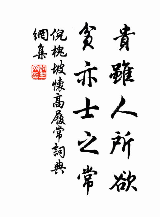 倪槐坡贵虽人所欲，贫亦士之常书法作品欣赏