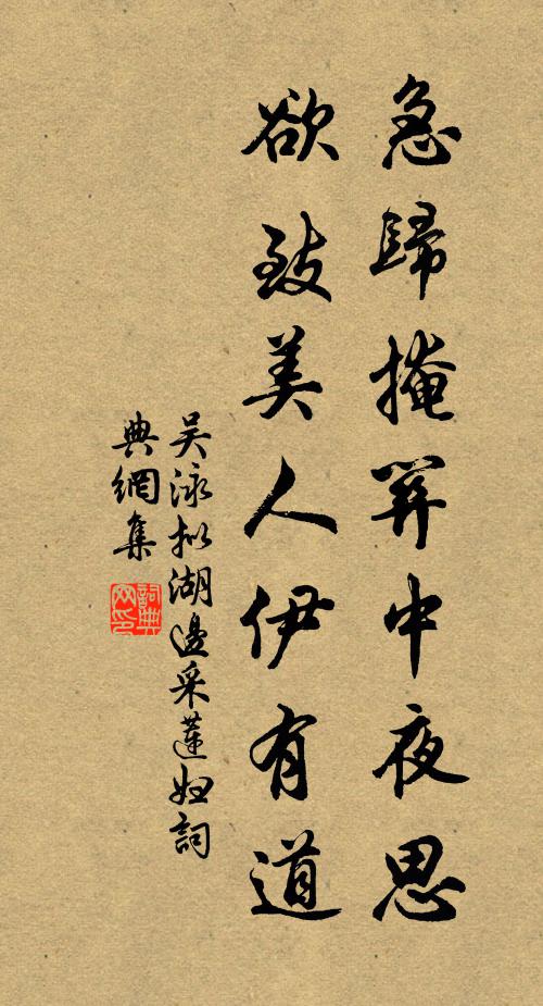 吴泳急归掩关中夜思，欲致美人伊有道书法作品欣赏