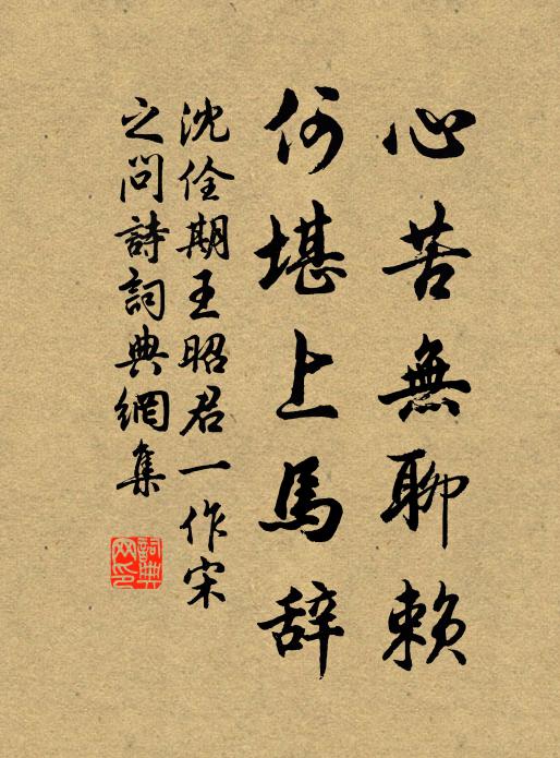 沈佺期心苦无聊赖，何堪上马辞书法作品欣赏