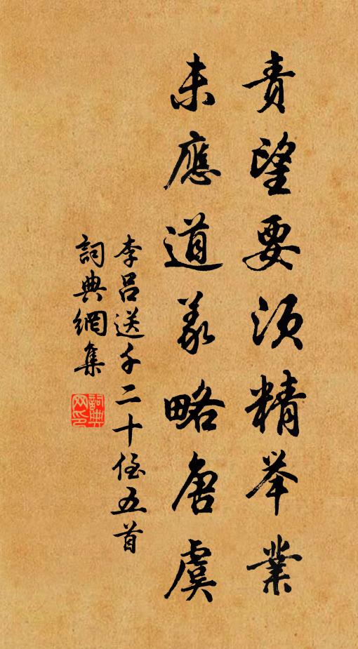 李吕责望要须精举业，未应道义略唐虞书法作品欣赏